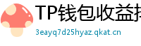 TP钱包收益排行榜｜Top 10高APY挖矿池推荐
